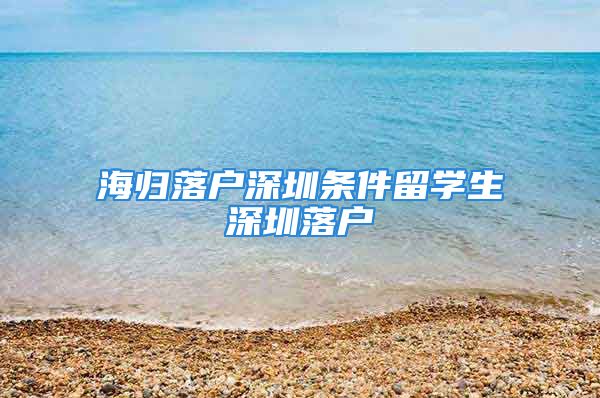 海归落户深圳条件留学生深圳落户