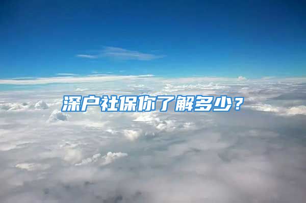 深户社保你了解多少？