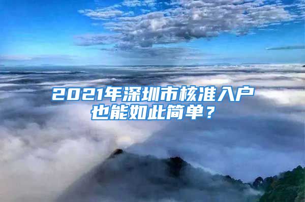 2021年深圳市核准入户也能如此简单？