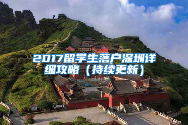 2017留学生落户深圳详细攻略（持续更新）