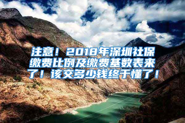 注意！2018年深圳社保缴费比例及缴费基数表来了！该交多少钱终于懂了！