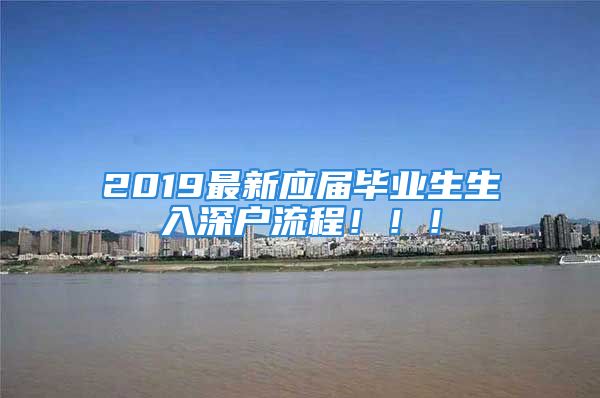 2019最新应届毕业生生入深户流程！！！