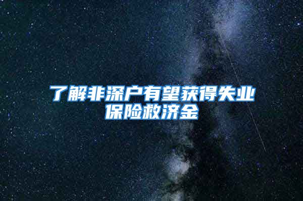 了解非深户有望获得失业保险救济金