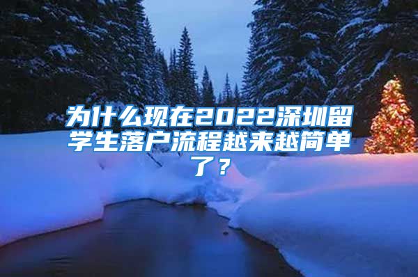 为什么现在2022深圳留学生落户流程越来越简单了？