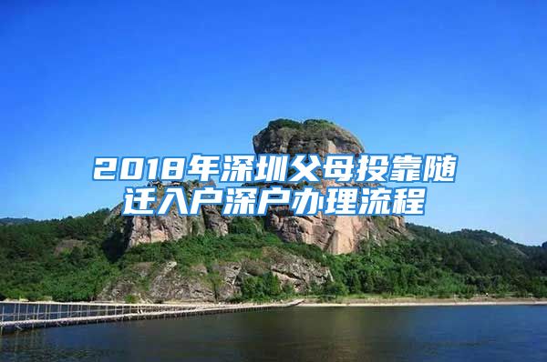 2018年深圳父母投靠随迁入户深户办理流程