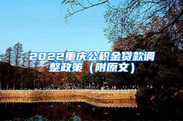 2022重庆公积金贷款调整政策（附原文）