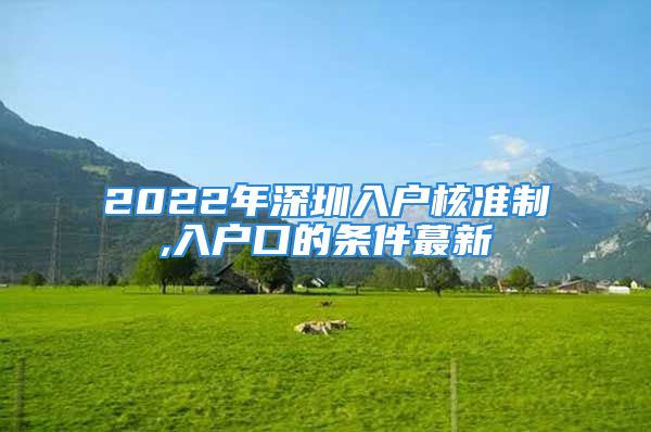 2022年深圳入户核准制,入户口的条件蕞新