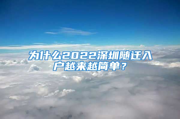 为什么2022深圳随迁入户越来越简单？