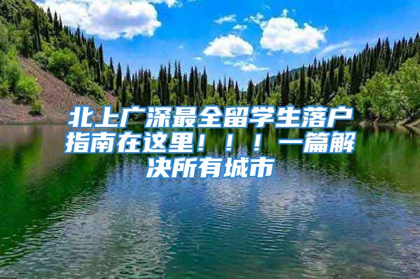 北上广深最全留学生落户指南在这里！！！一篇解决所有城市