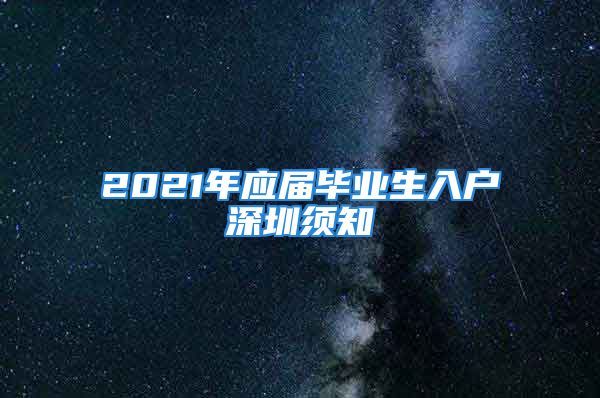 2021年应届毕业生入户深圳须知