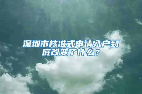 深圳市核准式申请入户到底改变了什么？