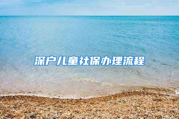 深户儿童社保办理流程