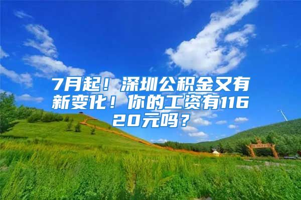 7月起！深圳公积金又有新变化！你的工资有11620元吗？