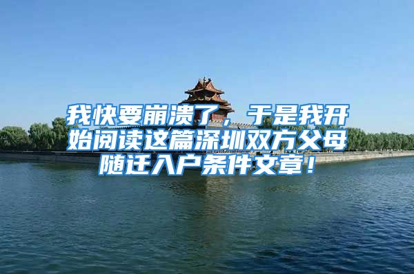 我快要崩溃了，于是我开始阅读这篇深圳双方父母随迁入户条件文章！