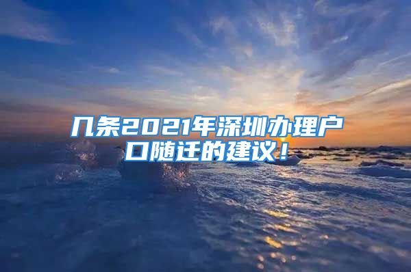 几条2021年深圳办理户口随迁的建议！