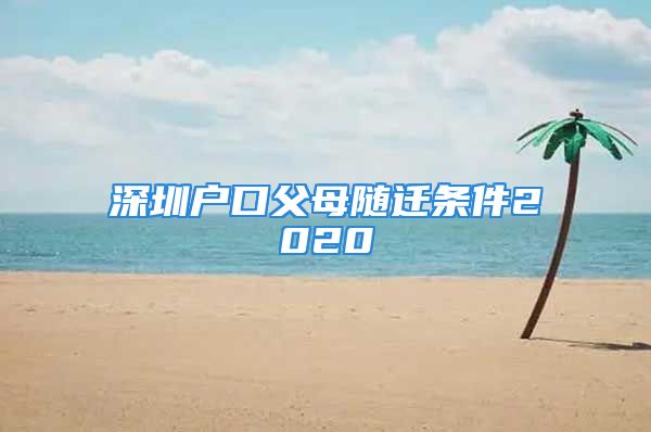 深圳户口父母随迁条件2020