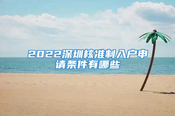 2022深圳核准制入户申请条件有哪些