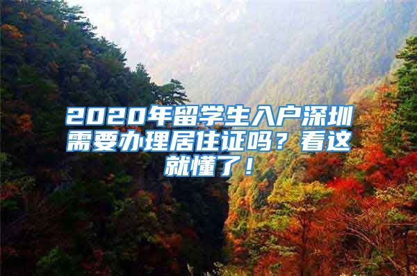 2020年留学生入户深圳需要办理居住证吗？看这就懂了！