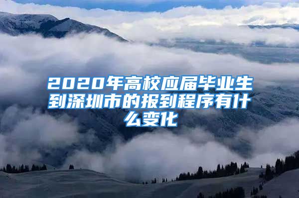 2020年高校应届毕业生到深圳市的报到程序有什么变化