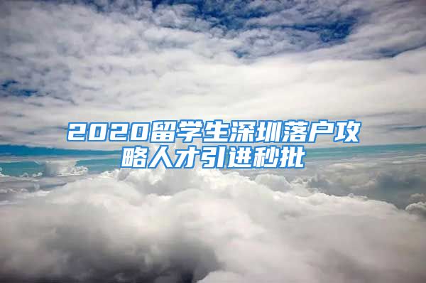 2020留学生深圳落户攻略人才引进秒批