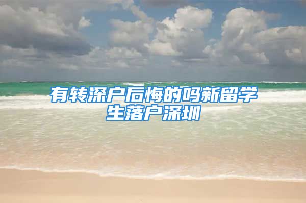 有转深户后悔的吗新留学生落户深圳