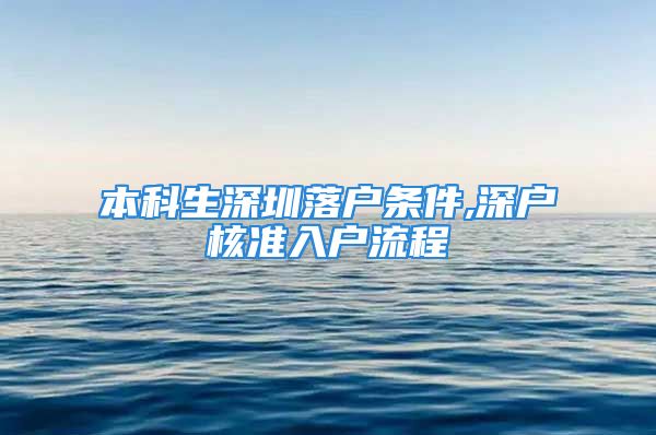 本科生深圳落户条件,深户核准入户流程