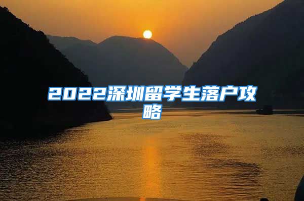 2022深圳留学生落户攻略