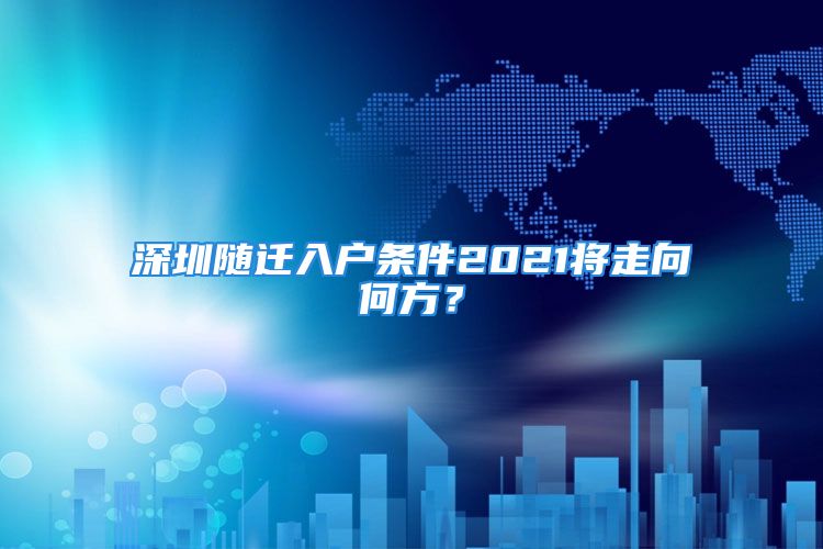 深圳随迁入户条件2021将走向何方？