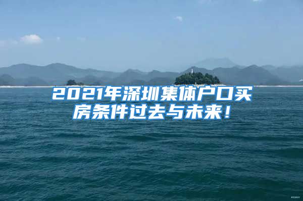 2021年深圳集体户口买房条件过去与未来！