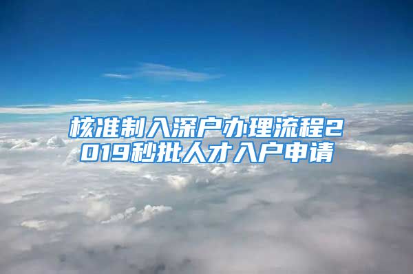 核准制入深户办理流程2019秒批人才入户申请