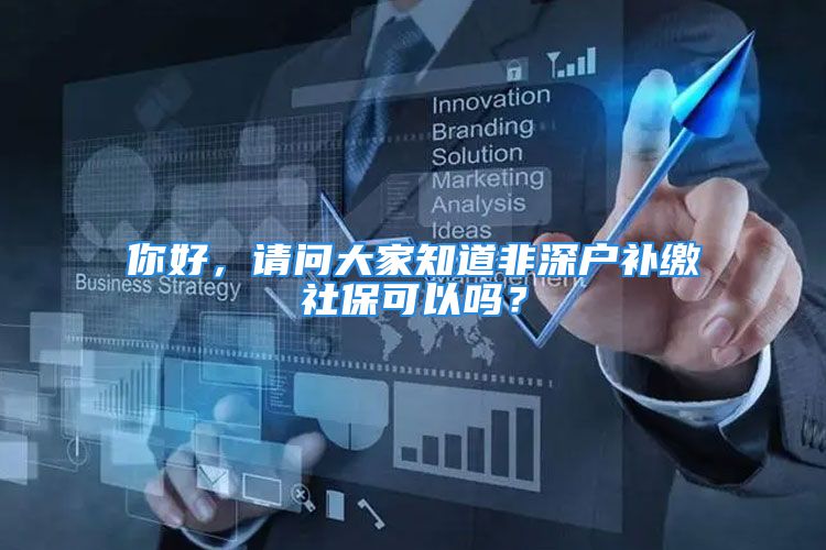 你好，请问大家知道非深户补缴社保可以吗？