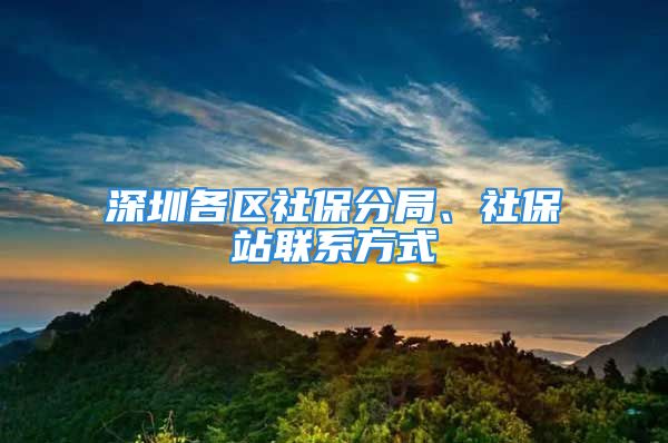 深圳各区社保分局、社保站联系方式