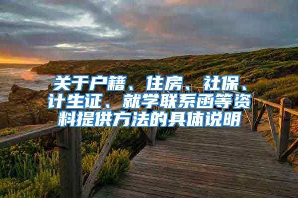 关于户籍、住房、社保、计生证、就学联系函等资料提供方法的具体说明