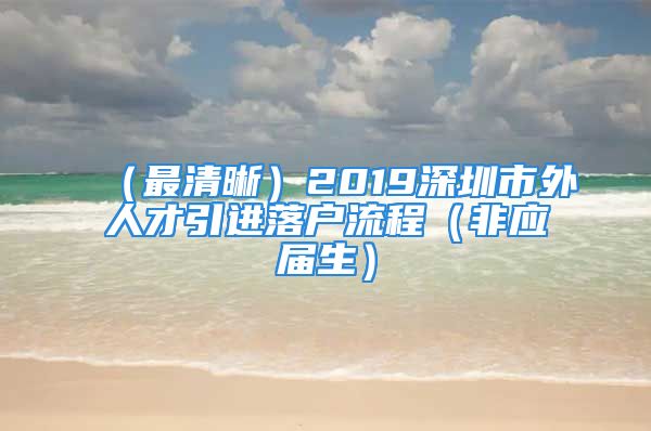 （最清晰）2019深圳市外人才引进落户流程（非应届生）