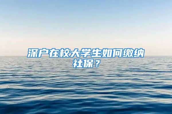 深户在校大学生如何缴纳社保？