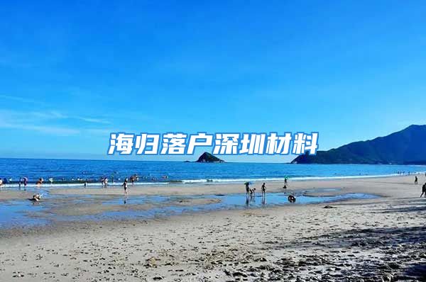 海归落户深圳材料