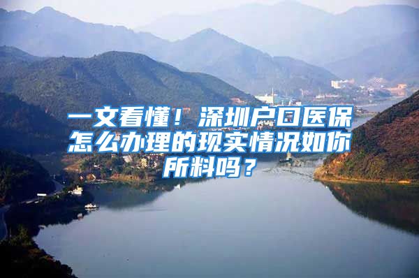 一文看懂！深圳户口医保怎么办理的现实情况如你所料吗？