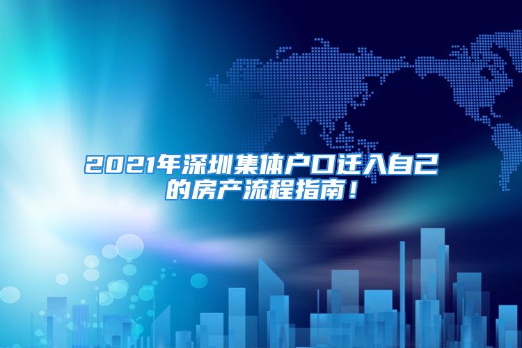 2021年深圳集体户口迁入自己的房产流程指南！