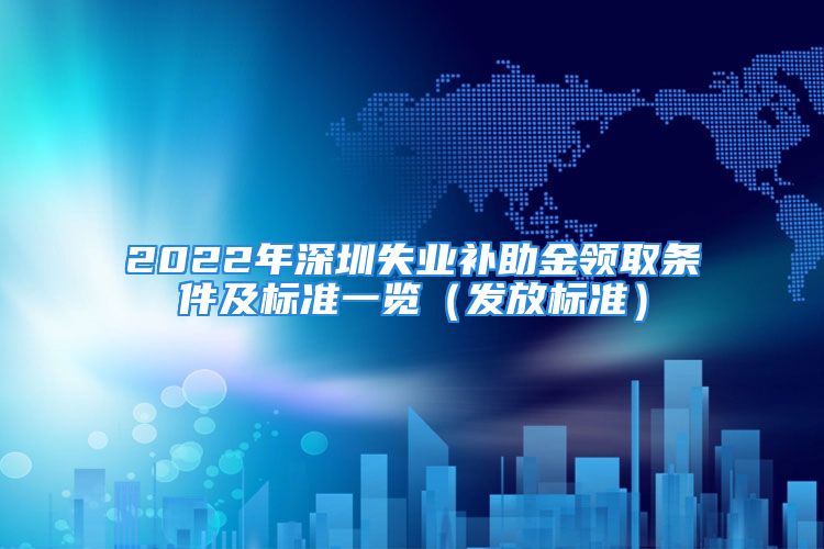 2022年深圳失业补助金领取条件及标准一览（发放标准）