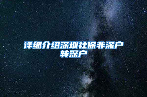 详细介绍深圳社保非深户转深户