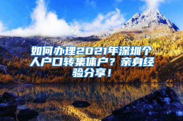 如何办理2021年深圳个人户口转集体户？亲身经验分享！