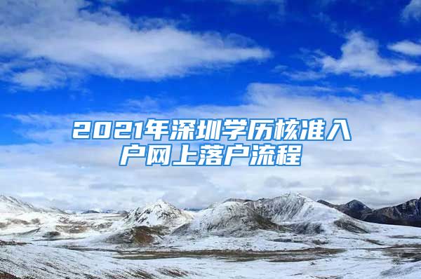 2021年深圳学历核准入户网上落户流程