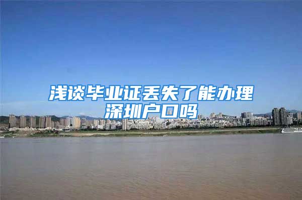 浅谈毕业证丢失了能办理深圳户口吗