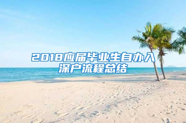 2018应届毕业生自办入深户流程总结