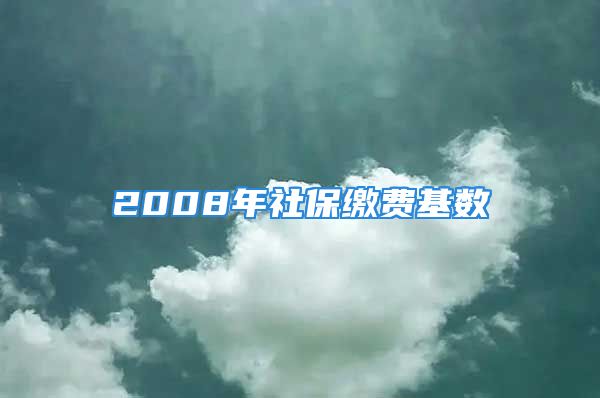 2008年社保缴费基数