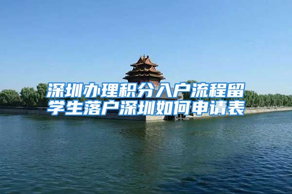 深圳办理积分入户流程留学生落户深圳如何申请表