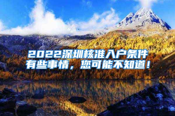 2022深圳核准入户条件有些事情，您可能不知道！