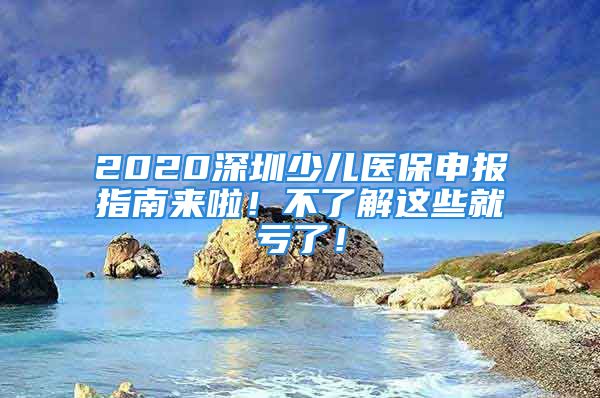 2020深圳少儿医保申报指南来啦！不了解这些就亏了！