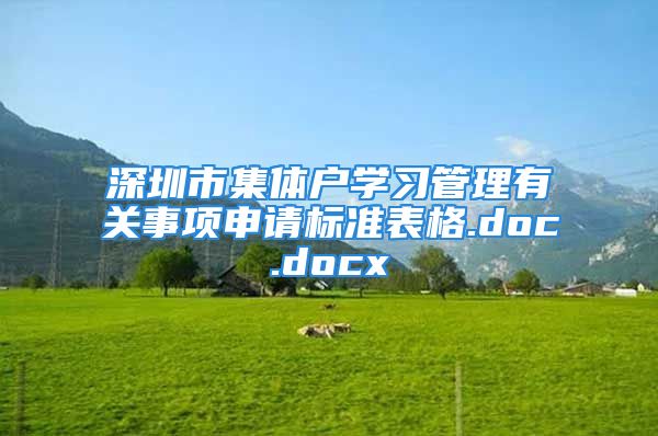 深圳市集体户学习管理有关事项申请标准表格.doc.docx