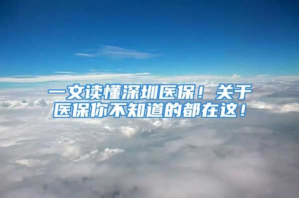 一文读懂深圳医保！关于医保你不知道的都在这！